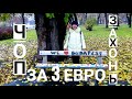 Чоп-Захонь за 3 евро В Будапешт из Украины #Харьков-#Львов#Чоп#Захонь#Львівськийцимус#(Видео№1)