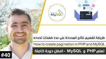 دورة تعلم PHP و MySQL - حلقة #40 : طريقة ترقيم صفحات و تقسيم بيانات المحددة  عدد صفحات تحدده