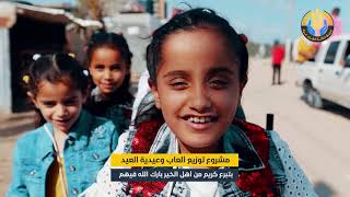 مشروع توزيع ألعاب أطفال وعيدية نقدية بمناسبة عيد الفطر السعيد في غزة المحاصرة بتبرع من فاعلين الخير
