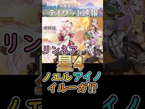 【原神】リンネアガチャ星4はノエル・アイノ・イルーガ⁉#shorts