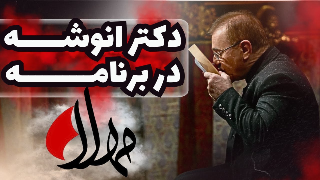 نسخه ی کامل سخنرانی دکتر انوشه در ویژه برنامه 