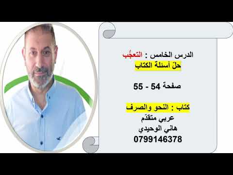 حل أسئلة التعجب الوحدة الخامسة من كتاب النحو والصرف توجيهي عربي متقدم هاني الوحيدي 