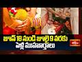 Nija Jyeshta Masam Shuba Muhurthalu 2026 | జూన్ 18 నుండి జులై 9 వరకు పెళ్లిళ్ల ముహూర్తాలు