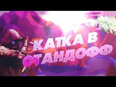 Стендофф катка. Каька в Standoff. СТЕНДОФФ 2 катка. Катки в стандофф 2. Катка в мм стандофф.