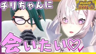 【ポケモンSV】＃ ２　クリスマスだからチリちゃんに会って告白するまで絶対に帰りません【健屋花那/にじさんじ】