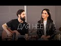 Зара - Для неё ​/ Zara - For her (Acoustic Live) feat.  @theToughBeard