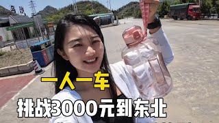 挑战一个人从云南自驾回东北，全程只花3000元，看看能成功吗？【孙二娘带你游中国】