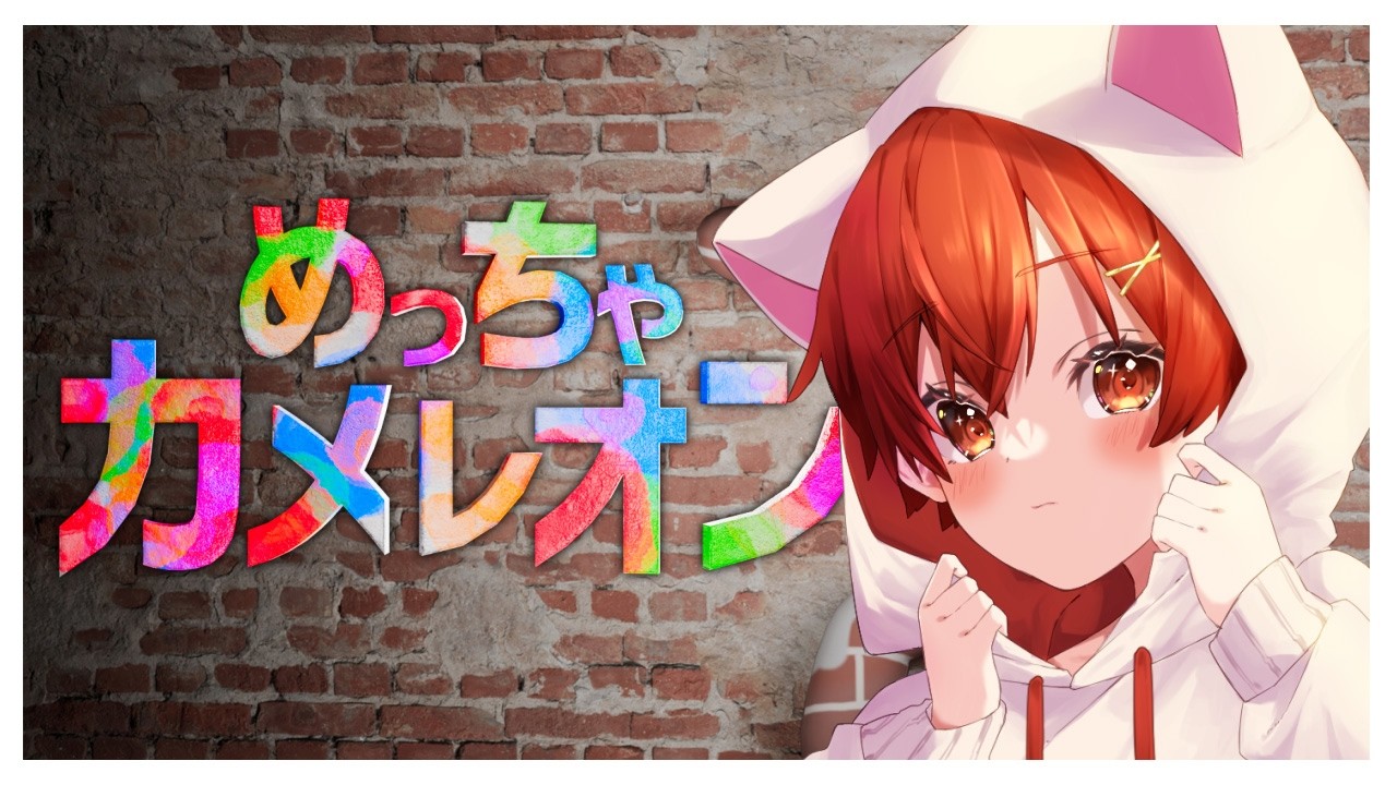 『めっちゃカメレオン』自分で絵を塗って隠れるゲーム 『しゅるくん』