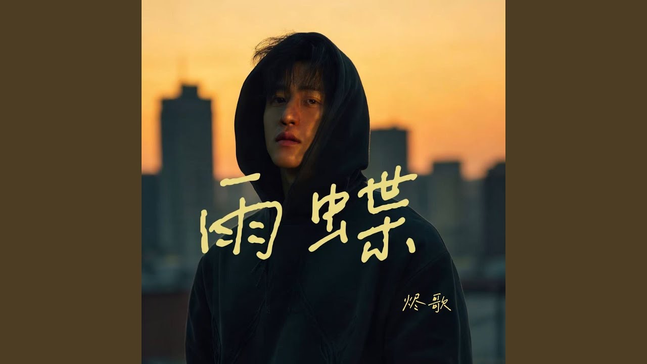 Watch 雨蝶 on YouTube Watch 雨蝶 on YouTube
