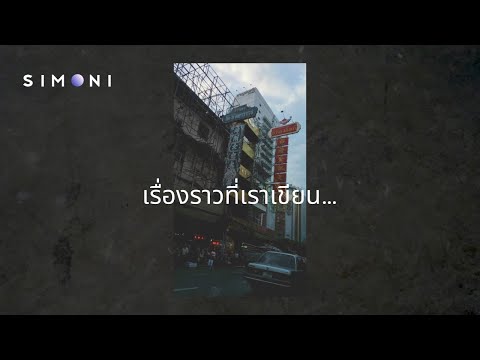 DRG - เรื่องราวที่เราเขียน feat.spsalola (Cover) | SIMONI