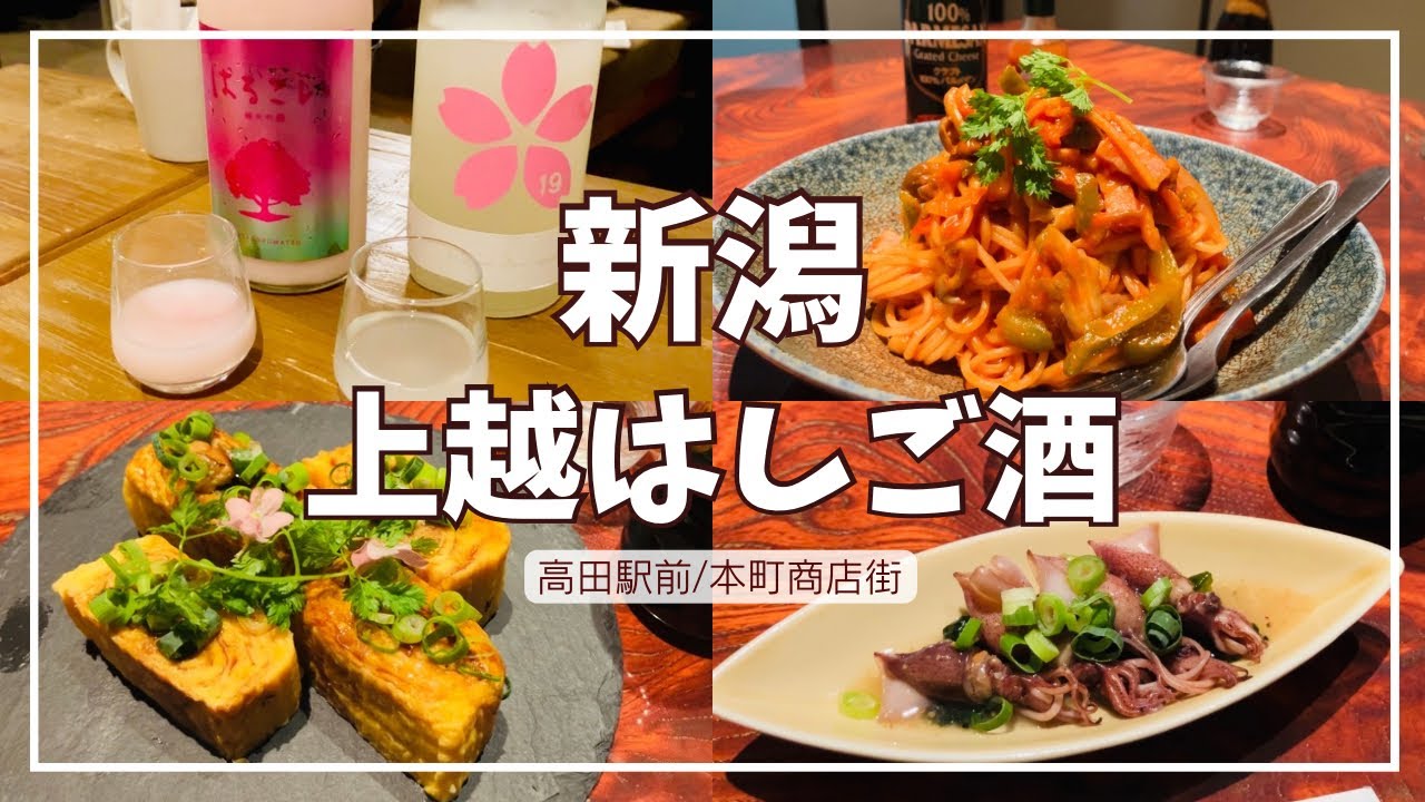 【新潟グルメ】上越市 高田駅前はしご酒/予約必須！絶品&高コスパおすすめ居酒屋『心陽』/全国の地酒と読書を楽しむ『日本酒と古本の店 スイミー』/高田城址公園観桜会の後にもアクセス◎【本町商店街】