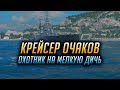 👍 КРЕЙСЕР ОЧАКОВ 👍 ОХОТНИК НА МЕЛКУЮ ДИЧЬ World of Warships