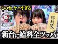 月給15万円夫婦が新台eリコリコに今月の給料を全部ツッパした結果【新台黙示録 #2】