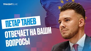 Продление санкций ЕС, отказ от российского газа к 2027 году и поддержка Украины | Петар Танев