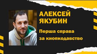 Алексей Якубин про кнопкодавство в верховной раде / саме з загрозою кримінальної відповідальності