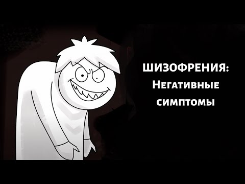 ШИЗОФРЕНИЯ. Негативные симптомы