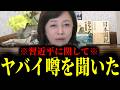 【緊急速報】確かな筋から聞いた習近平のヤバイ噂…やはり彼は…　【日本保守党 百田尚樹 有本香 高橋洋一 北村晴男】