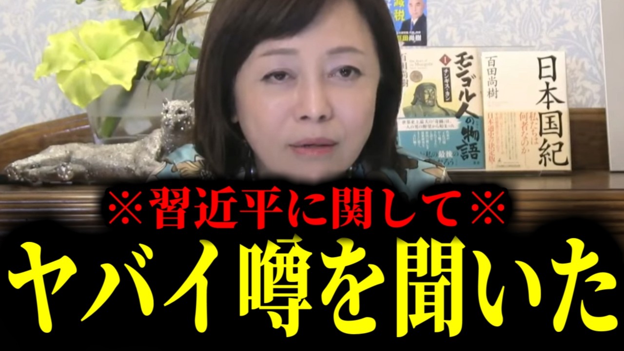 【緊急速報】確かな筋から聞いた習近平のヤバイ噂…やはり彼は…　【日本保守党 百田尚樹 有本香 高橋洋一 北村晴男】
