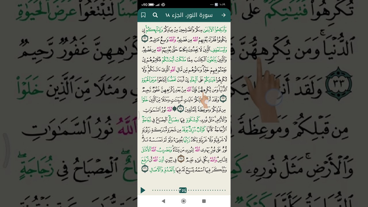 ص/٣٥٤ من سورة النور المباركة 
