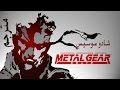 MGS 1 ميتال جير سوليد 1 شادو موسيس 