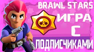 СТРИМ БРАВЛ СТАРС! СИДИМ ЧИЛЛИМ! ИГРАЕМ! ОБЩАЕМСЯ! АПАЕМ КУБКИ ВМЕСТЕ!