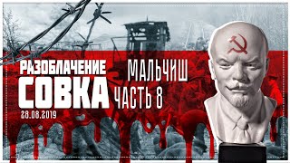✔Разоблачение совка 2019 часть 8 | Чернобылец критикует СССР | Мальчиш Кибальчиш ✔Разоблачение совка 2019 часть 8 | Чернобылец критикует СССР | Мальчиш Кибальчиш