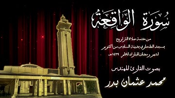 056 - سورة الواقعة ( ختمة تراويح مسجد الطحاوي ) بصوت القارئ محمد عثمان بدر