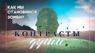 Как мы становимся зомби? | Контрасты души