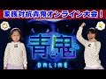 HIMAWARI家対抗！青鬼オンライン1位決定戦！！一番順位が高いのはだ～れ？himawari-CH