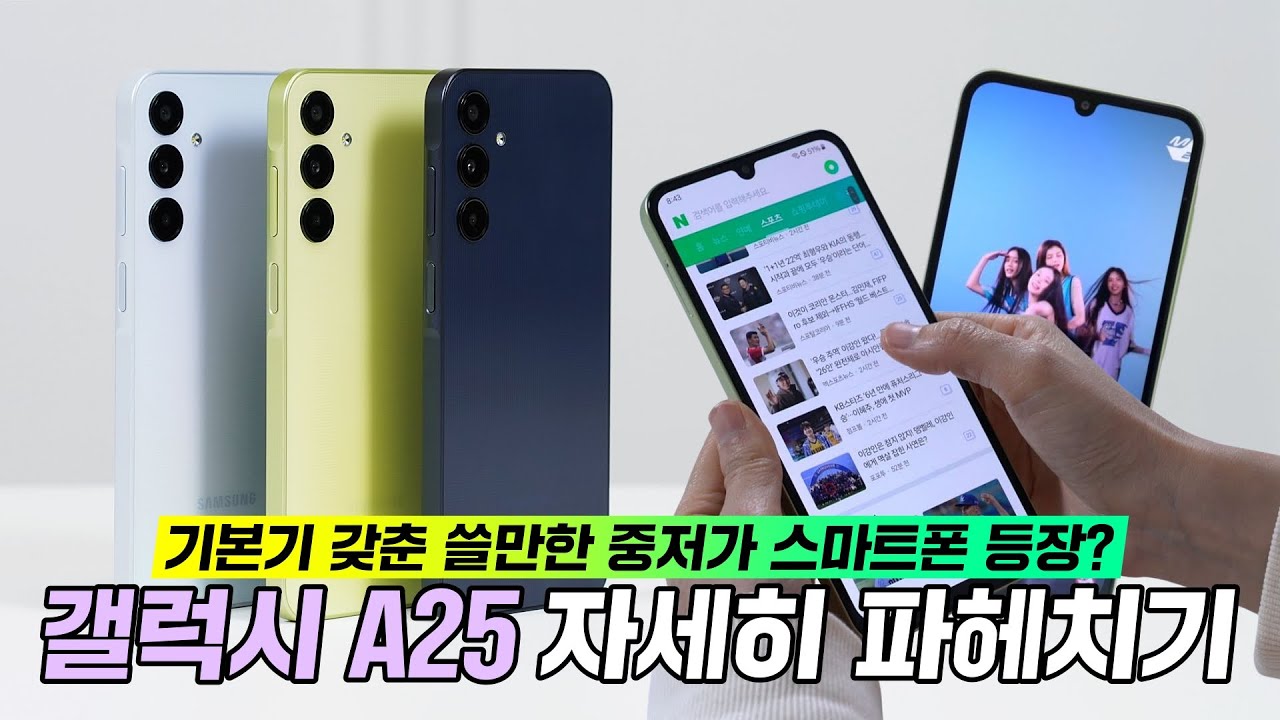 쓸만한 중저가 스마트폰 등장? 갤럭시 A25 자세히 파헤치기! (2024)