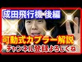 【トレーラー１人旅】飛行機飛ぶ真下で トレーラー可動式カプラ～解説【後編】