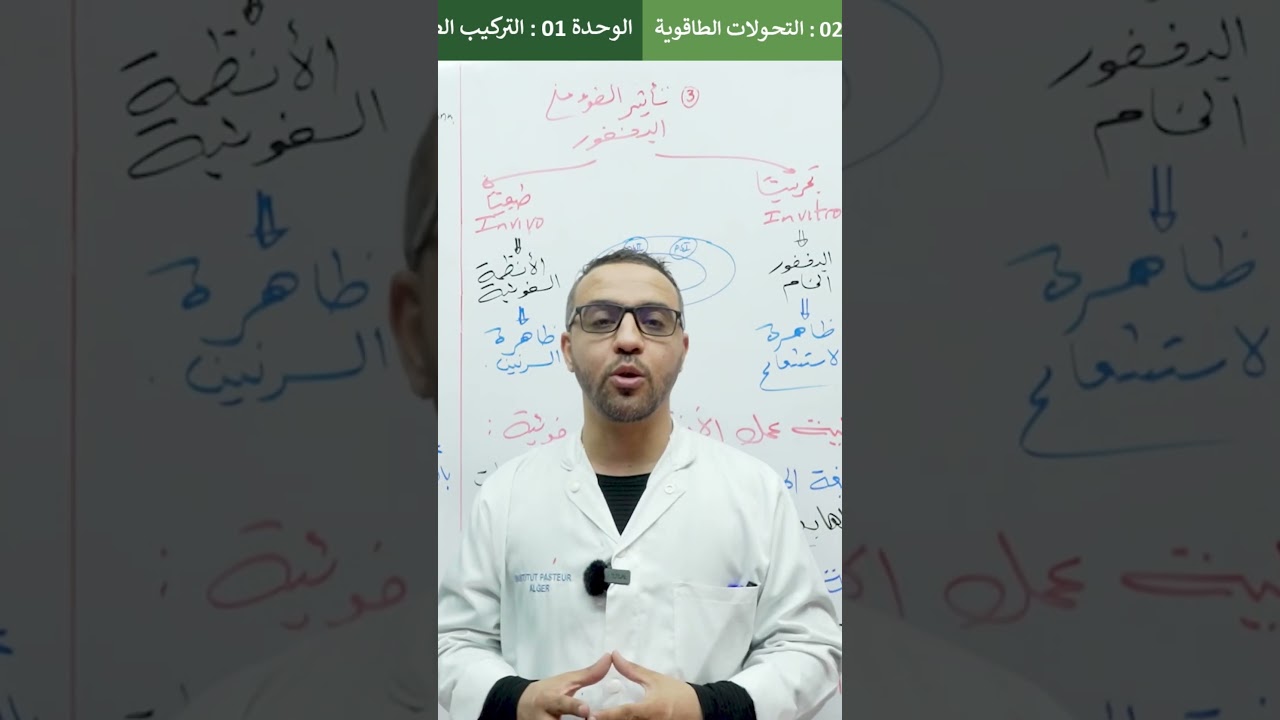 دروس التركيب الضوئي مستمرة ✅✅ اليوم على 18 مساء 🔥