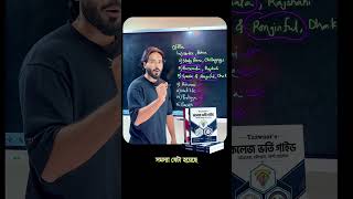 📘 College Admission Guide, কোথায় কোথায় পাবা বা কিভাবে সংগ্রহ করবে? 🤔