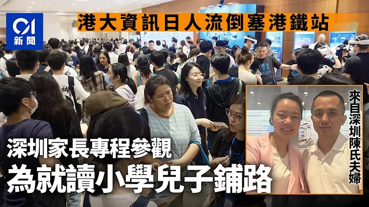 港大資訊日｜內地家長專程參觀　讚香港教育國際化　屬意子女升學｜01新聞｜香港大學｜港大｜升學｜資訊日｜內地學生 - 天天要聞