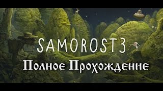 Прохождение Samorost 3. Let's play Samorost 3. ВСЯ ИГРА ПРОЙДЕНА! Прохождение Samorost 3. Let's play Samorost 3. ВСЯ ИГРА ПРОЙДЕНА!