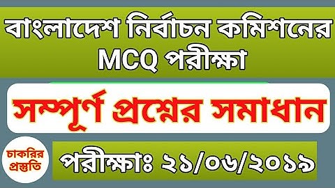 বাংলাদেশ নির্বাচন কমিশন এর সম্পূর্ণ প্রশ্নের সমাধান। পরীক্ষা 21/6/2019।ECS। বাংলাদেশ নির্বাচন কমিশন