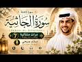 سورة الجاثية مكررة 7 مرات اسلام صبحي Surah AlJathiyah 7 Times Islam Sobhi mp3