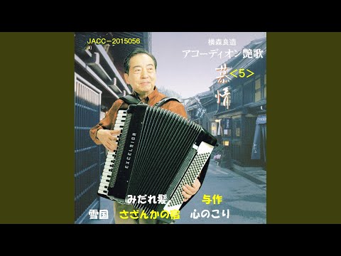 別れても好きな人 (byアコーディオン)