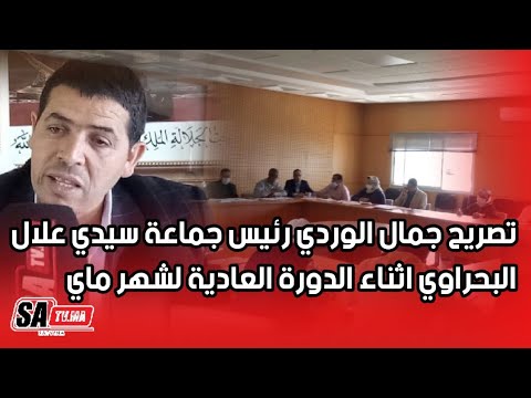 تصريح جمال الوردي رئيس جماعة سيدي علال البحراوي اثناء الدورة العادية لشهر ماي