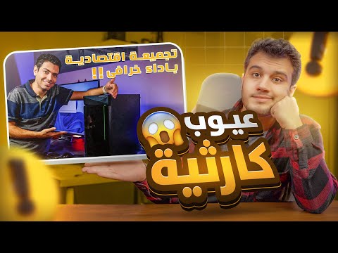 عيوب كارثية في تجميعة لاوندي تك الاقتصادية