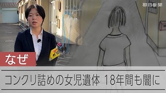 Thumbnail for コンクリート詰めで見つかった6歳の女児　なぜ「消えた子」になったのか