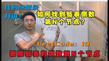 链表遍历学清楚！ | LeetCode：19. Remove Nth Node From End of List | 19.删除链表倒数第N个节点