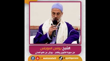 الشيخ يونس اسويلص - من سورة الشورى والقدر - ورش عن نافع المدني