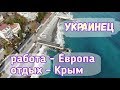 Почему украинца тянет в Крым? Купили билеты на Таврию! ЖД кассы в Ялте. Море, шум волн. Ялта сегодня