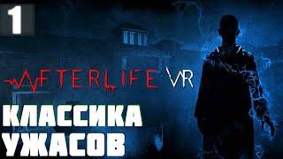 И снова Психушка | AfterLife VR Прохождение Часть 1