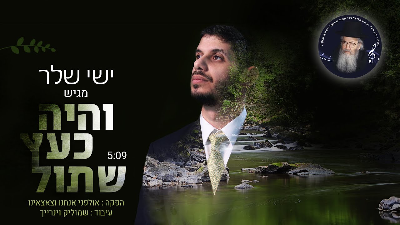 ישי שלר-"והיה כעץ שתול" //Ishai Sheler- Vehaya Keetz