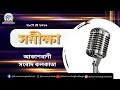 #সমীক্ষা, ২৮_০৫_২০২৬ শিরোনামঃ রাসবিহারী বসু, লিখেছেন: অনিন্দ্য চট্টোপাধ্যায়, আকাশবাণী সংবাদ কলকাতা