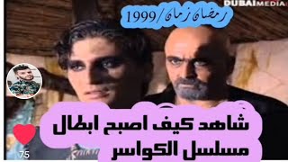 ابطال مسلسل الكواسر _سلوم حداد _اسعد فضة_رشيد عساف_ صباح عبيد_ عابد_فهد _ سوزان نجم الدين _ اسعد