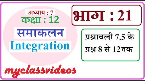 12th Maths Chapter 7 in Hindi Integration, Part 21 Exercise 7.5 Question 8-12