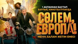 Атамыз Бен Әжеміз Европаға Саяхатқа Шықты! | Сәлем, Европа! | Ресми Трейлер | 1 Ақпаннан Бастап